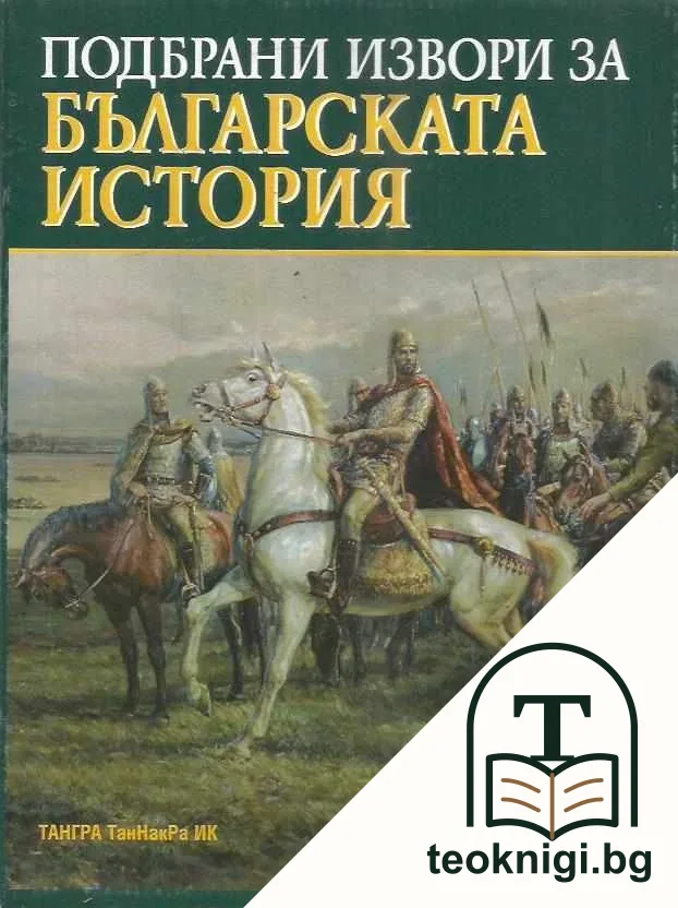 Подбрани извори за българската история. Том 1-4. Книга 1-2 — корица