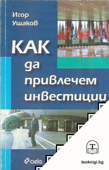 Как да привлечем инвестиции — корица