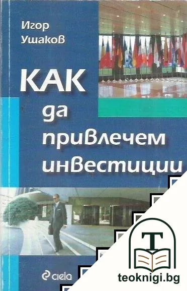 Как да привлечем инвестиции — корица
