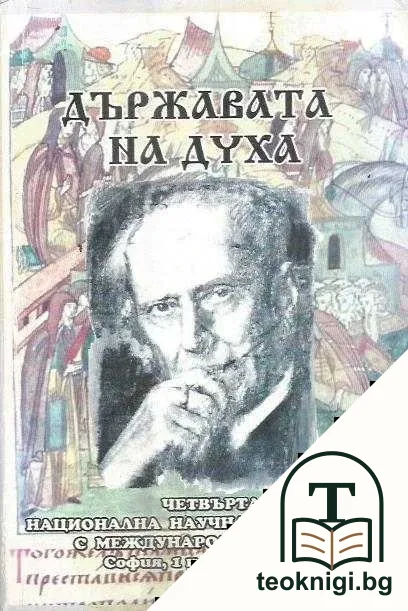 Държавата на духа — корица