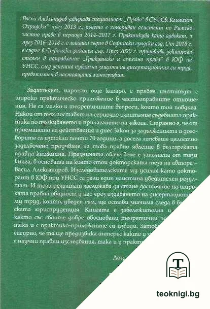 Задатъкът по българското частно право — снимка 2