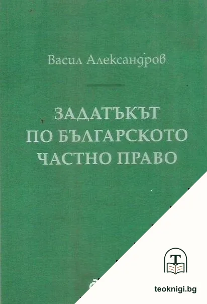 Задатъкът по българското частно право — корица