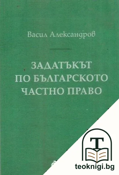 Задатъкът по българското частно право — корица