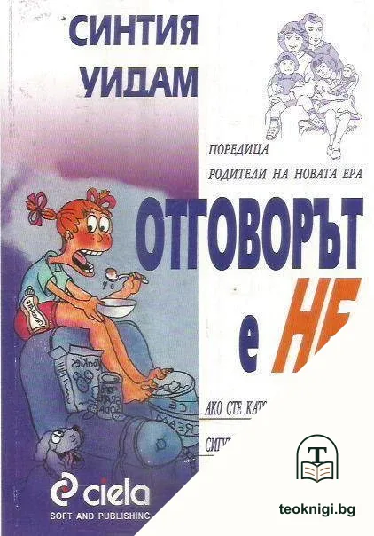 Отговорът е "Не" — корица