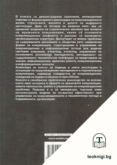 Стратегически комуникационен мениджмънт — снимка 2