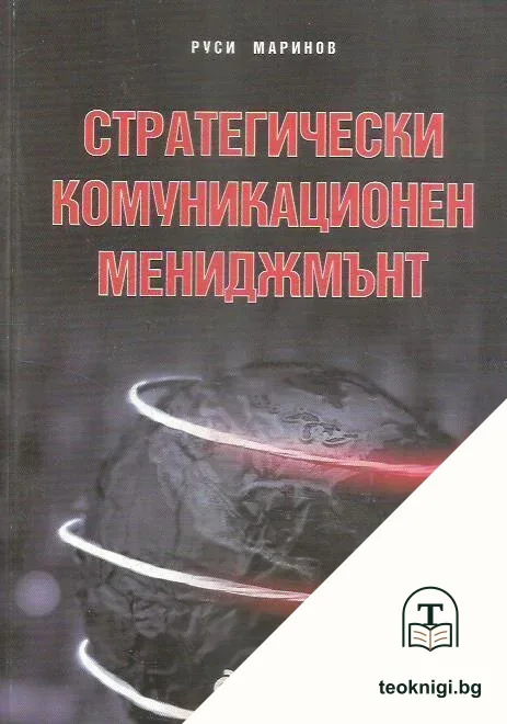 Стратегически комуникационен мениджмънт — корица