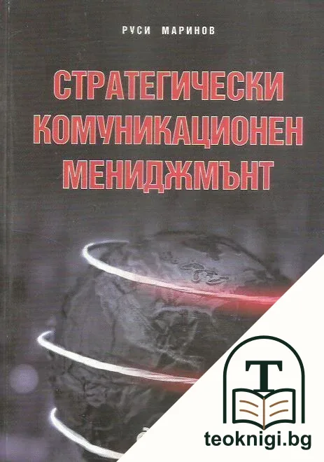 Стратегически комуникационен мениджмънт — корица