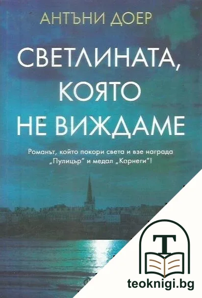 Светлината, която не виждаме — корица