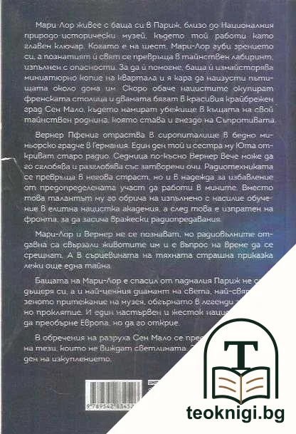 Светлината, която не виждаме — снимка 2