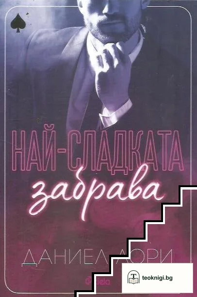 Най-сладката забрава — корица