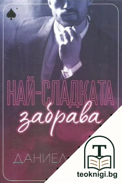 Най-сладката забрава — корица