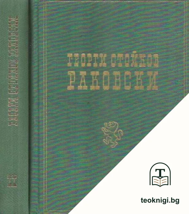 Георги Стойков Раковски. Том 1-2 — корица