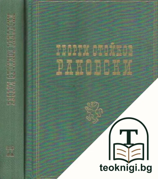Георги Стойков Раковски. Том 1-2 — корица