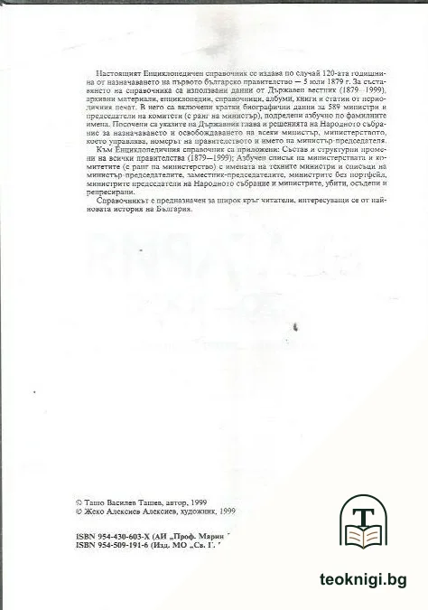 Министрите на България 1879-1999 — снимка 2
