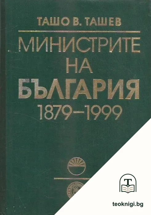 Министрите на България 1879-1999 — корица