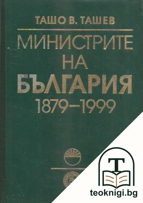 Министрите на България 1879-1999 — корица