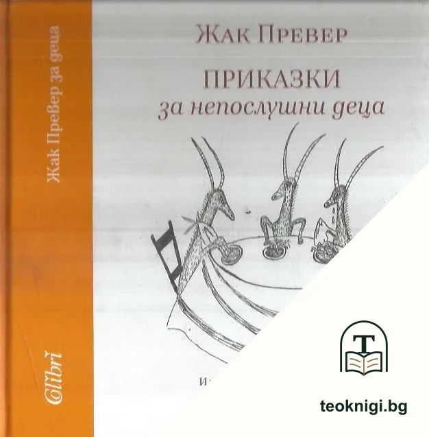 Приказки за непослушни деца — корица