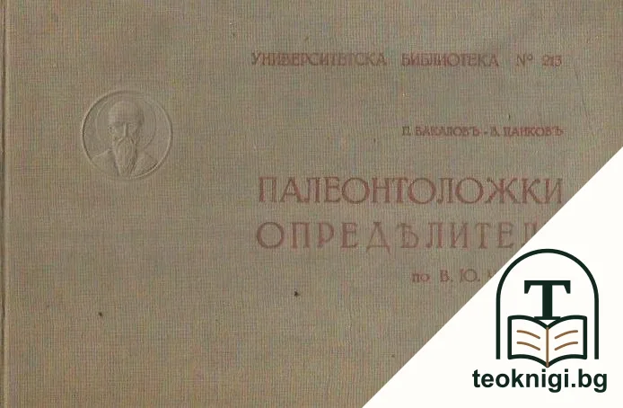 Палеонтоложки определитель — корица