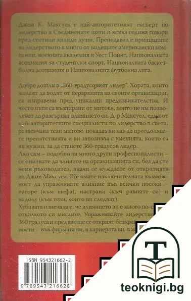 360-градусовият лидер — снимка 2