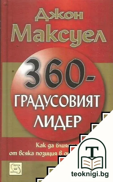 360-градусовият лидер — корица
