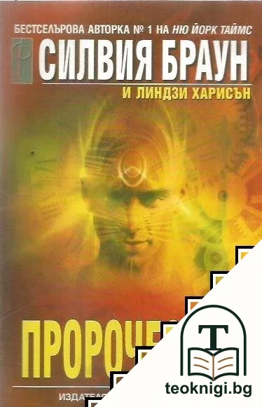 Пророчества — корица