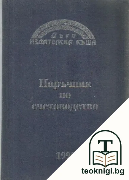 Наръчник по счетоводство 1999 — корица