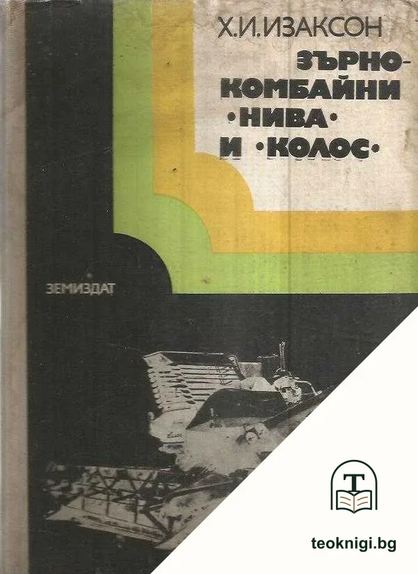 Зърнокомбайни "Нива" и "Колос" — корица