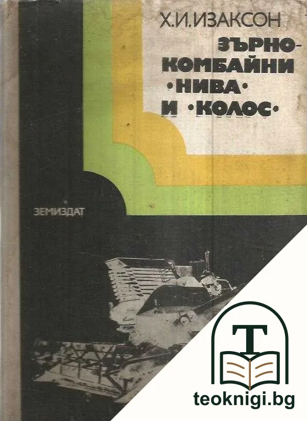 Зърнокомбайни "Нива" и "Колос" — корица