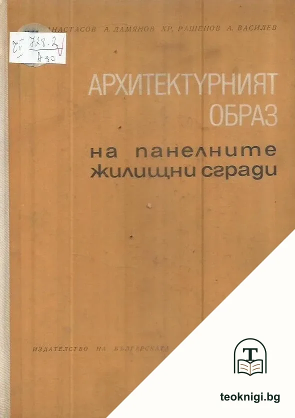 Архитектурният образ на панелните жилищни сгради — корица