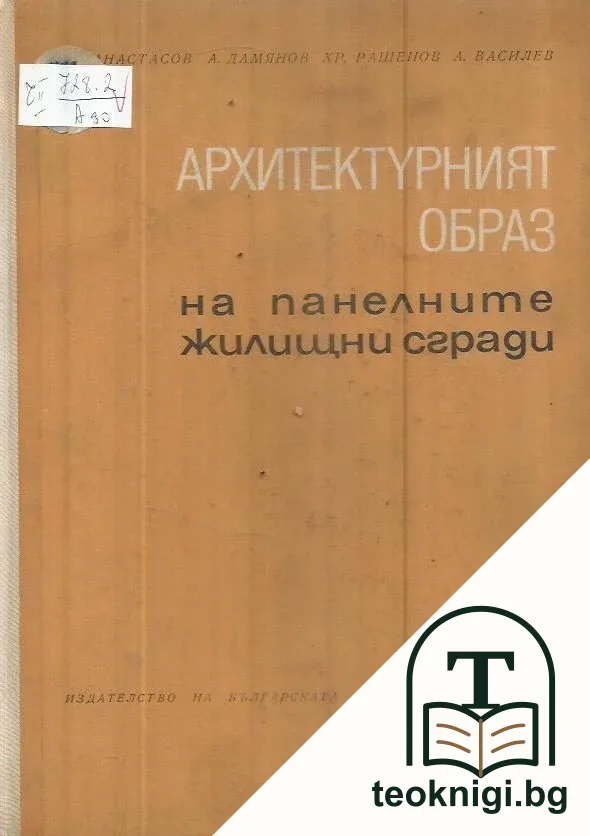 Архитектурният образ на панелните жилищни сгради — корица