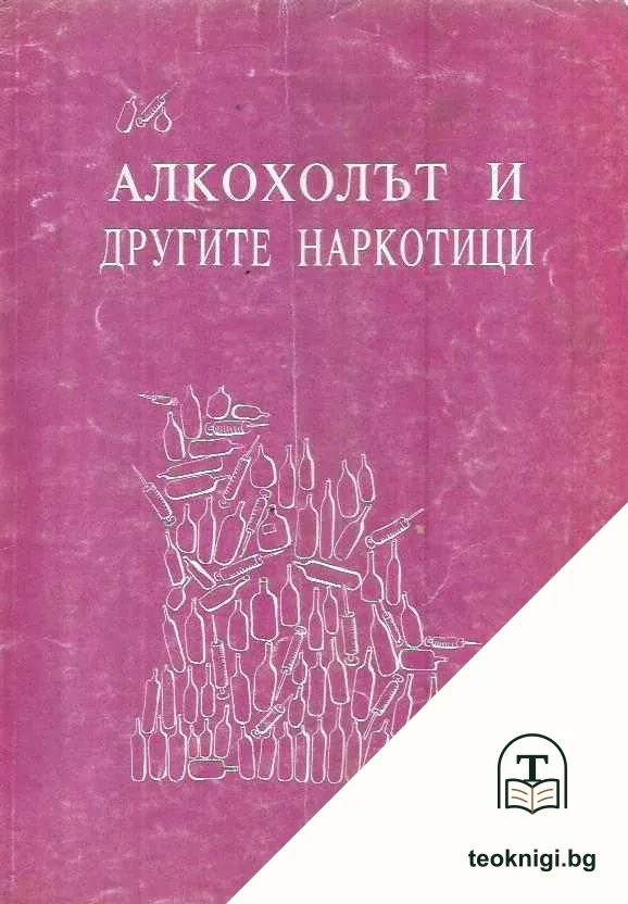 Алкохолът и другите наркотици — корица