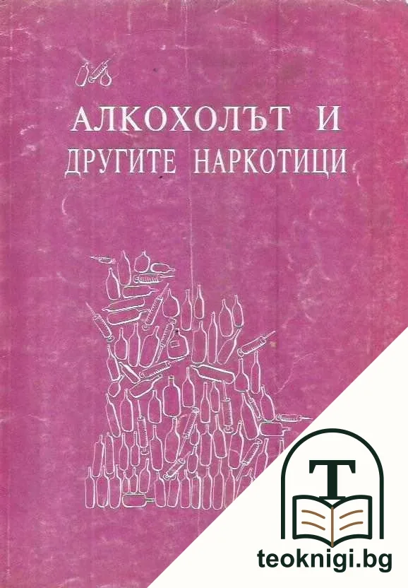 Алкохолът и другите наркотици — корица
