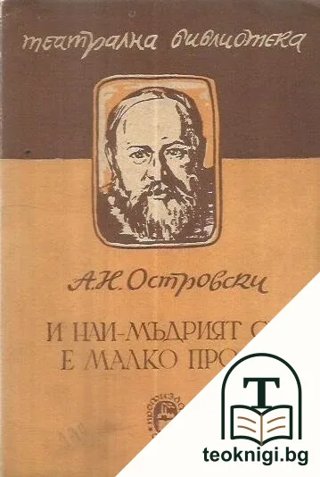 И най-мъдрият си е малко прост — корица