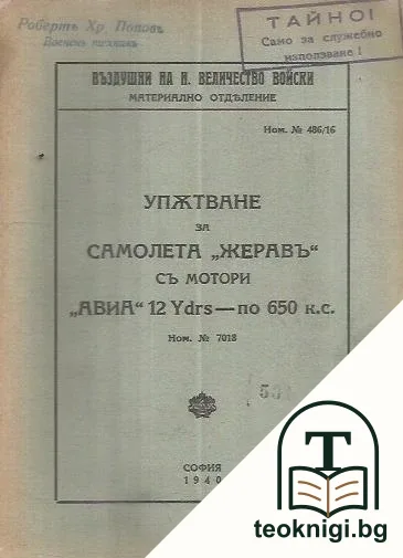 Упътване за самолет "Жеравъ" съ мотори "АВИА" 12 Ydrs - по 650 к.с. — корица