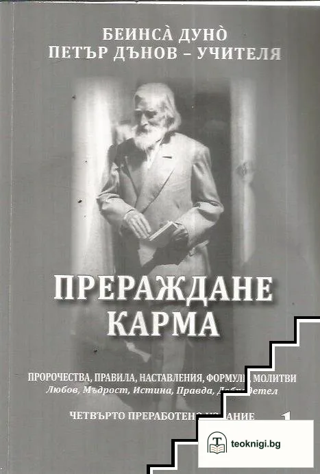 Прераждане. Карма / Рекох... — корица