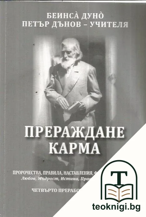 Прераждане. Карма / Рекох... — корица