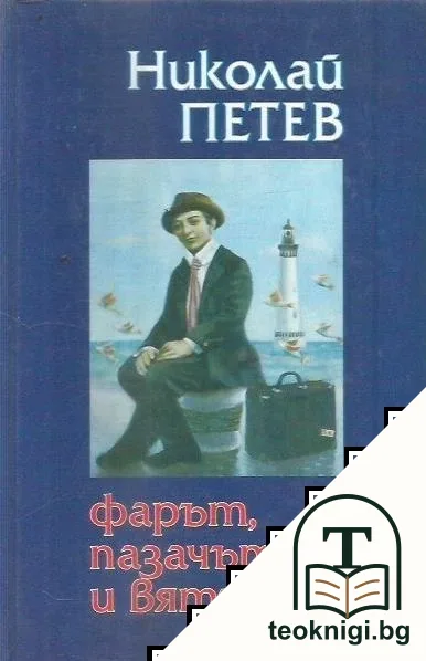 Фарът, пазачът и вятърът — корица