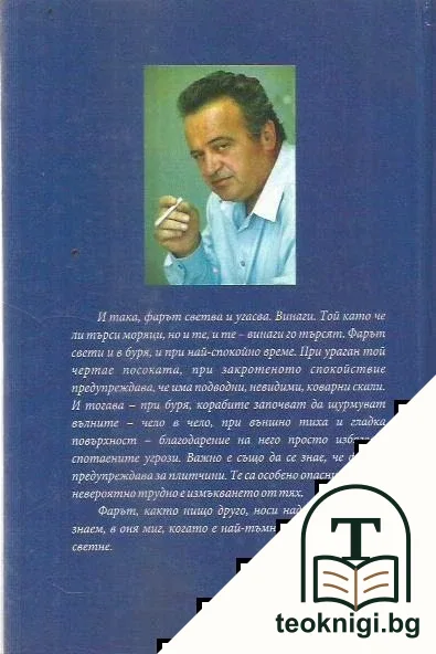 Фарът, пазачът и вятърът — снимка 2