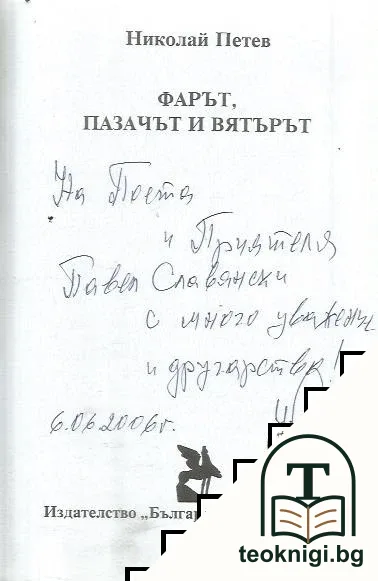 Фарът, пазачът и вятърът — снимка 3