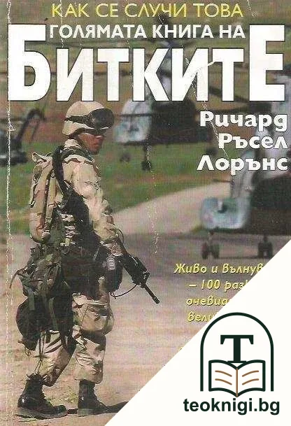Голямата книга на битките — корица