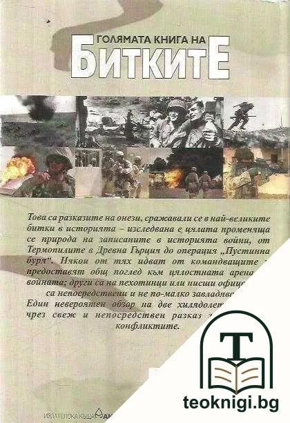 Голямата книга на битките — снимка 2