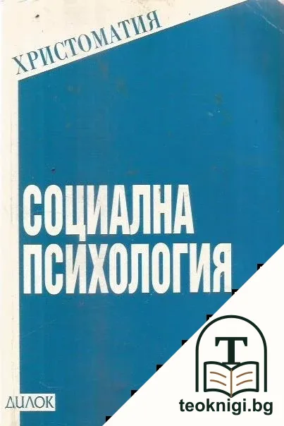 юСоциална психология — корица