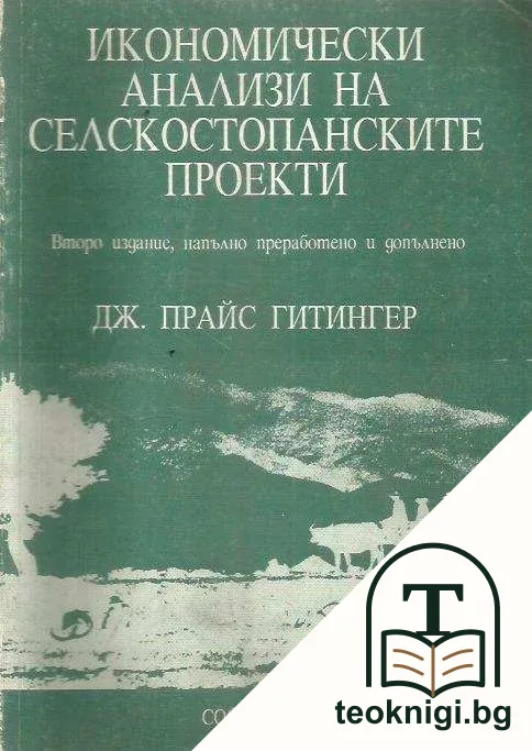 Икономически анализи на селскостопанските проекти — корица