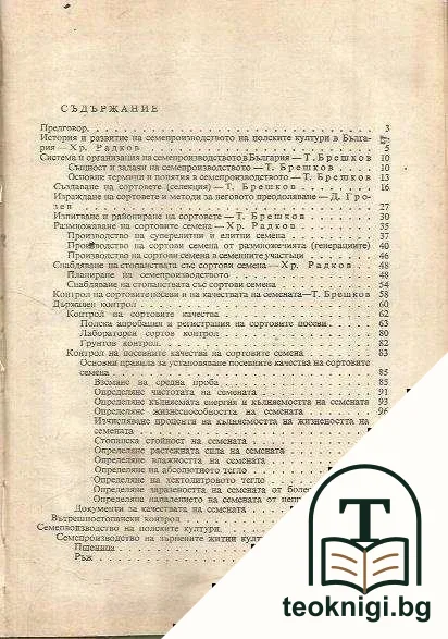 Семепроизводство на полските култури — снимка 2