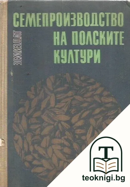 Семепроизводство на полските култури — корица