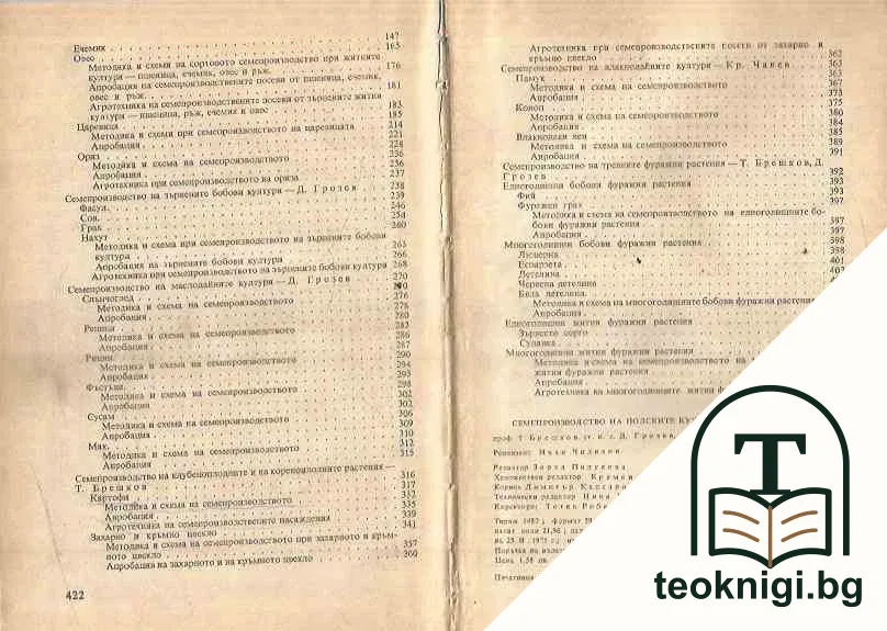 Семепроизводство на полските култури — снимка 3