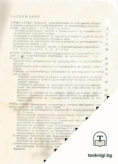 Икономически проблеми при производството на памук, лен и коноп — снимка 2