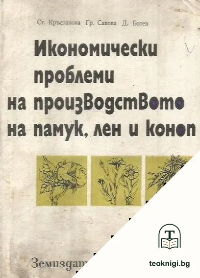 Икономически проблеми при производството на памук, лен и коноп — корица