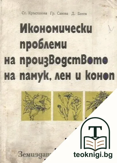 Икономически проблеми при производството на памук, лен и коноп — корица
