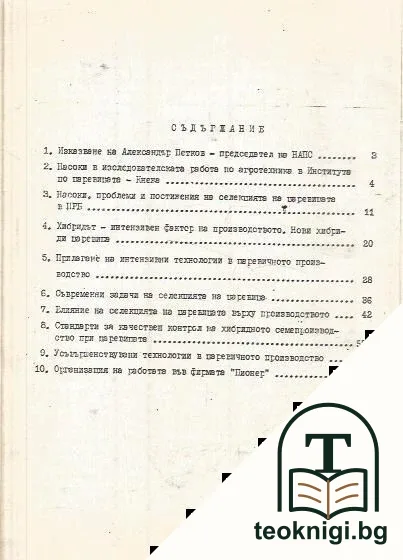 Състояние и проблеми на царевичното производство в НРБ и САЩ — снимка 2